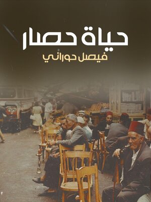 cover image of حياة حصار
